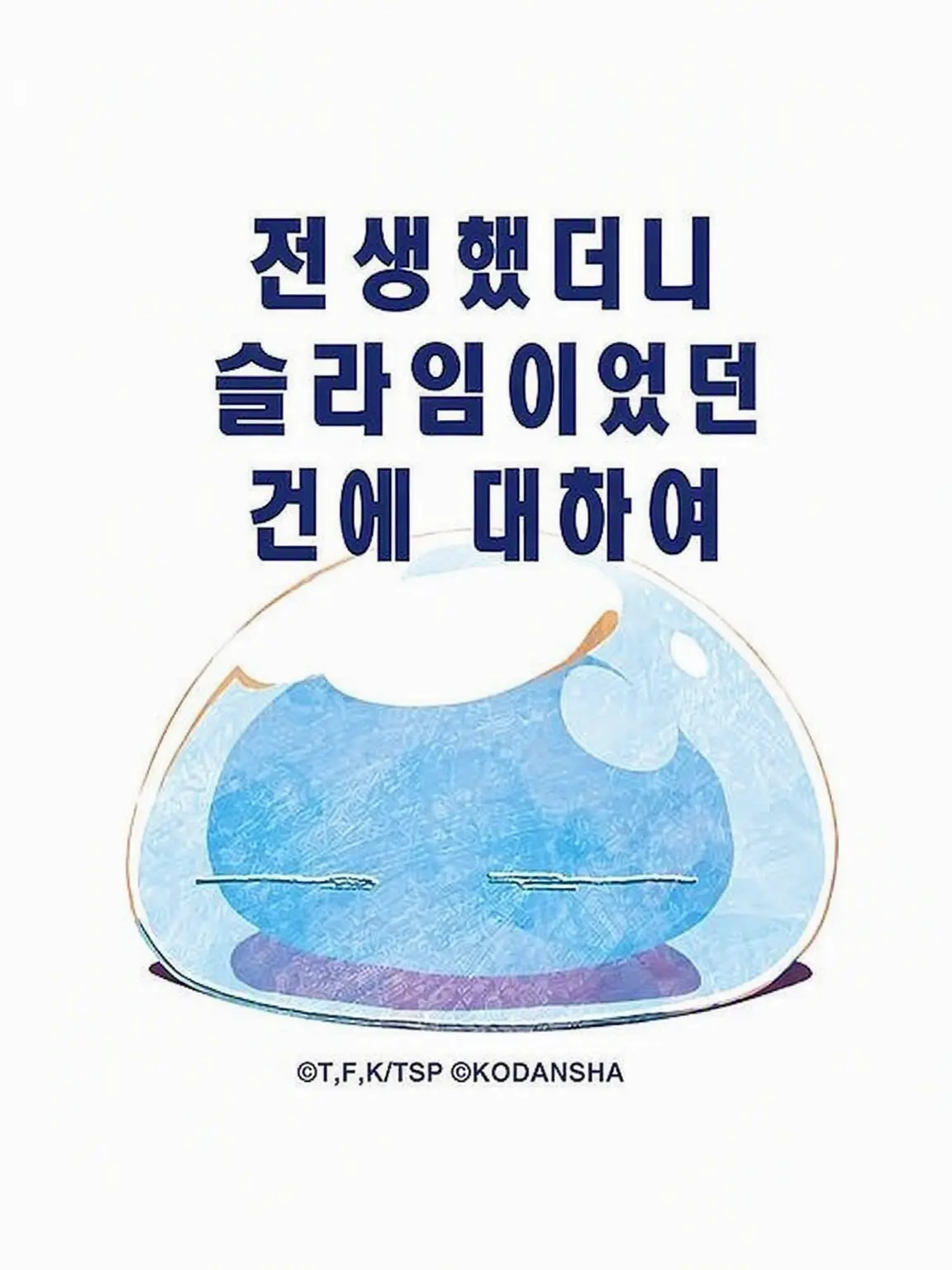 LeanerFlag8222의 전생했더니 슬라임이었던 건에 대하여 세계관