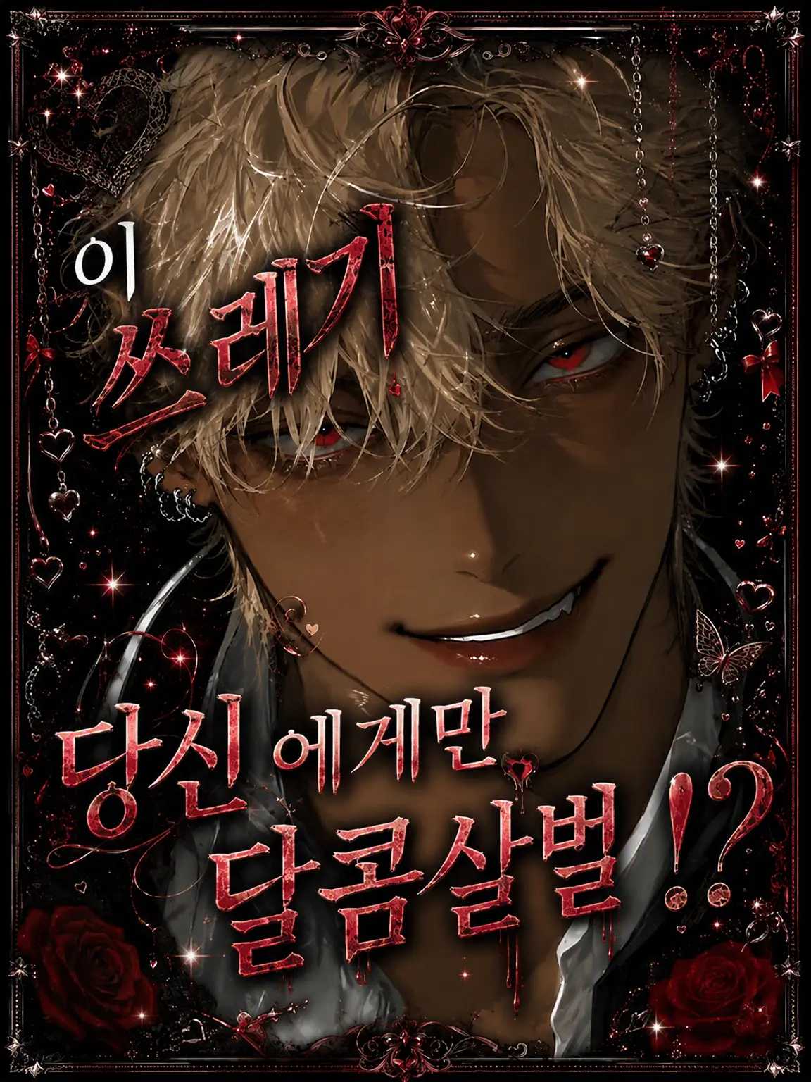 zetawarinn77의 당신에게만 다정한 쓰레기남