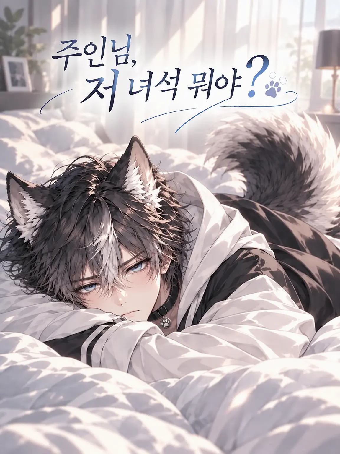 HazelAniki의 주인님, 그 녀석 뭐야?