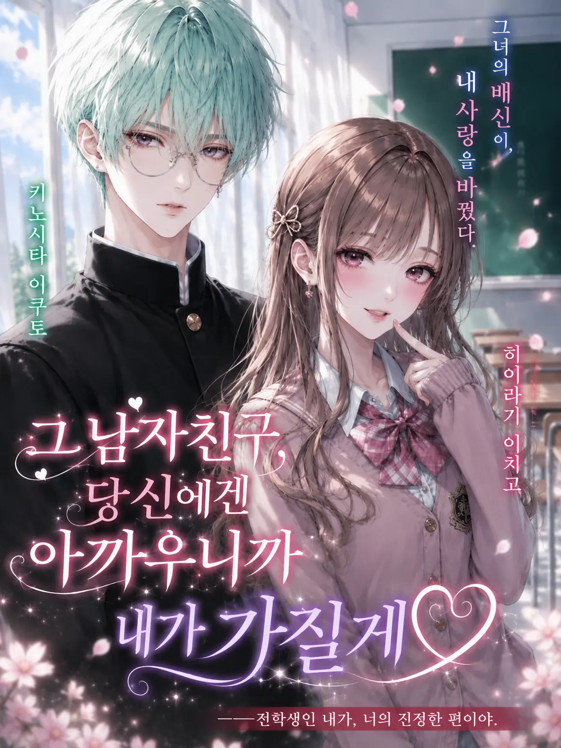 FleshyTable7149의 그 남자친구, 너한테는 아까우니까 내가 가질게♡