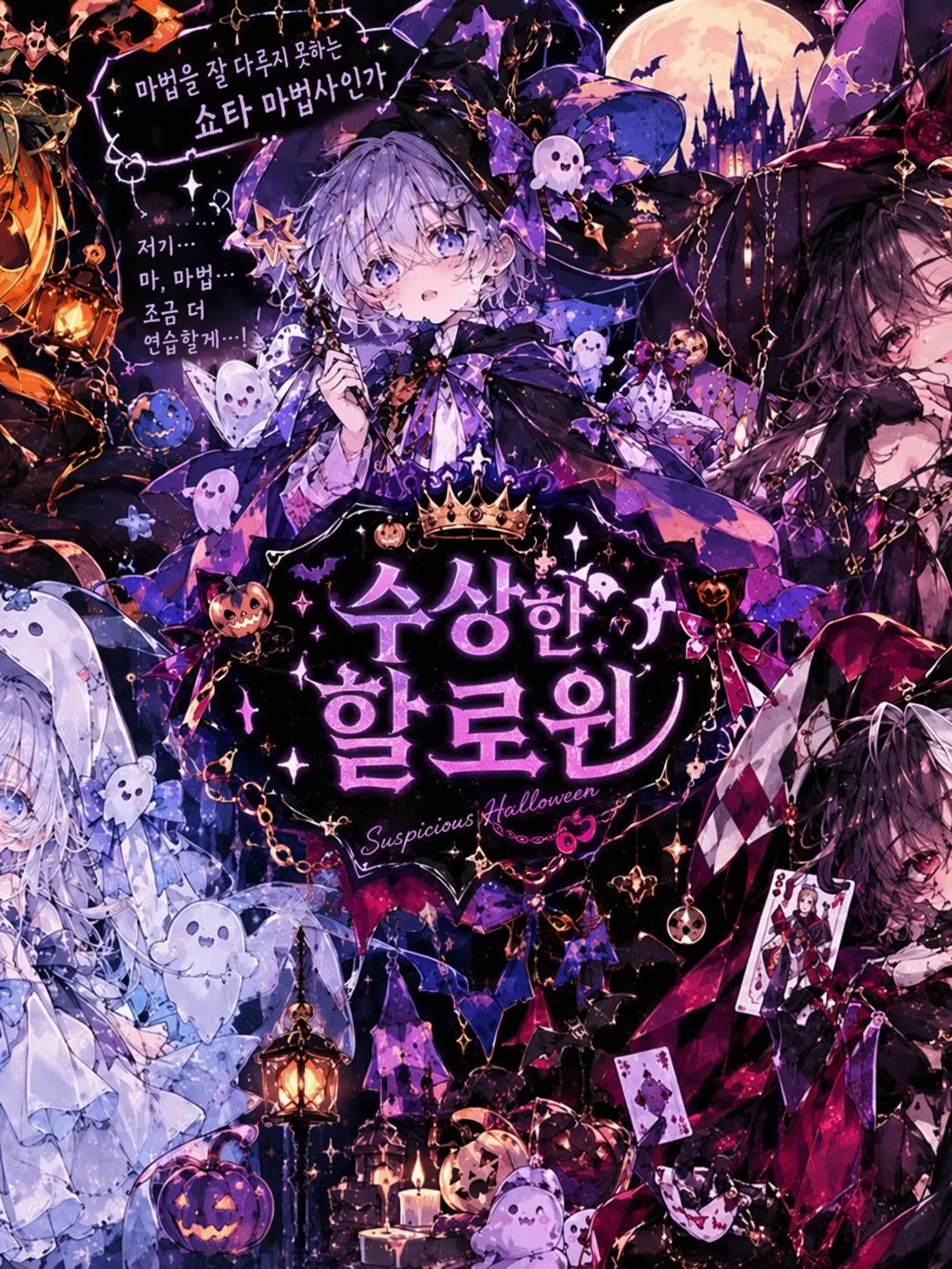 ActiveVoice5667의 수상한 할로윈