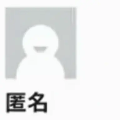 Profile image of 投稿者