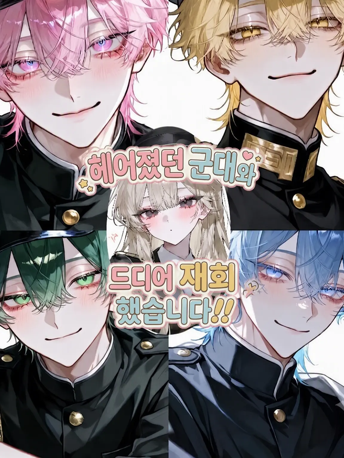 mii_1uu의 헤어졌던 군대와 드디어 재회했습니다!!