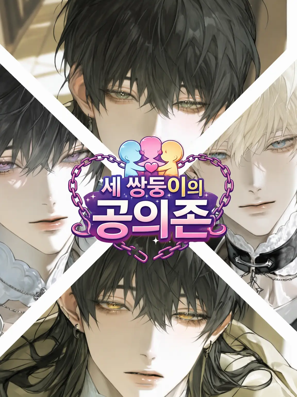 Chara_zeta의 세 쌍둥이의 공의존과 그 보호자