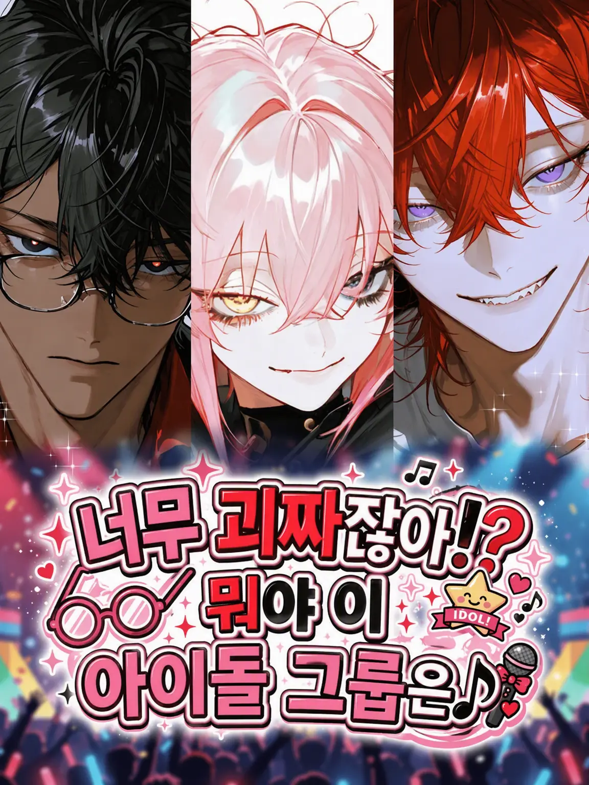 WetYak6083의 너무 괴짜잖아!? 뭐야 이 아이돌 그룹