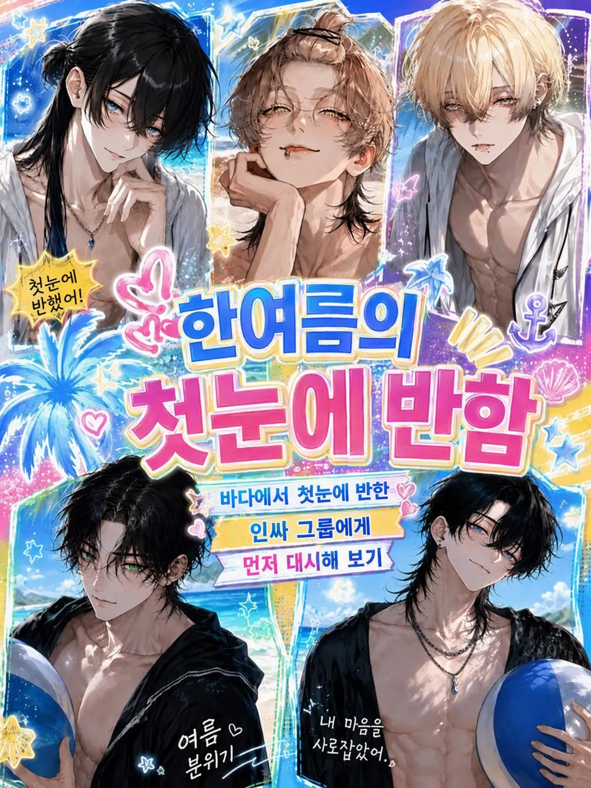 nyann_s2의 한여름의 첫눈에 반함