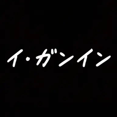 Profile image of イ-ガンイン