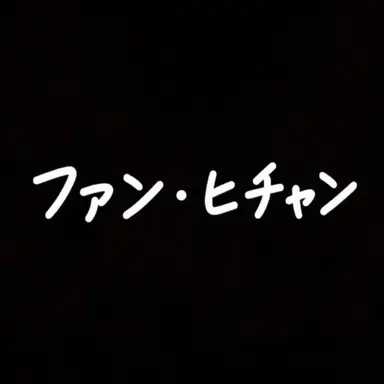 Profile image of ファン・ヒチャン