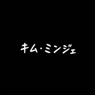 Profile image of キム・ミンジェ