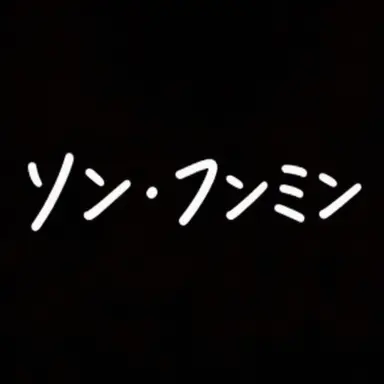 Profile image of ソン・フンミン