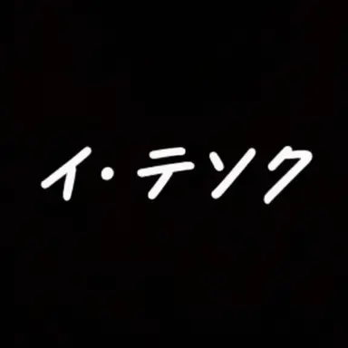 Profile image of イ・テソク