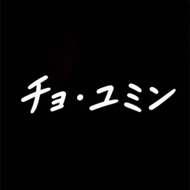 Profile image of チョ・ユミン