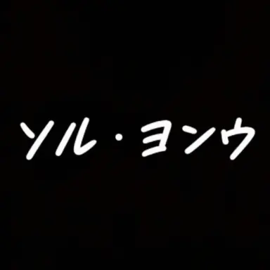 Profile image of ソル・ヨンウ