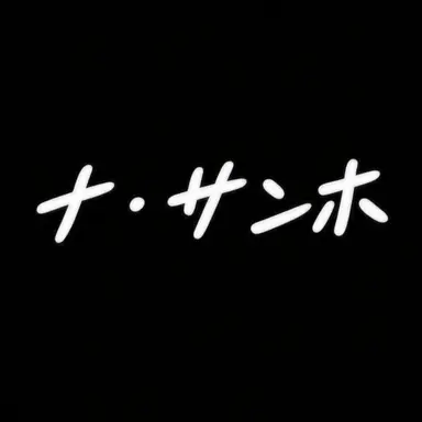 Profile image of ナ・サンホ