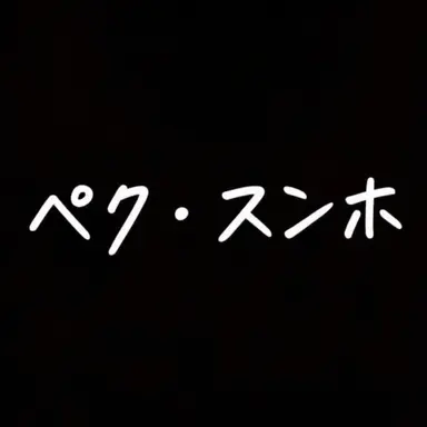 Profile image of ペク・スンホ