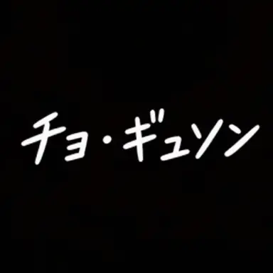 Profile image of チョ・ギュソン