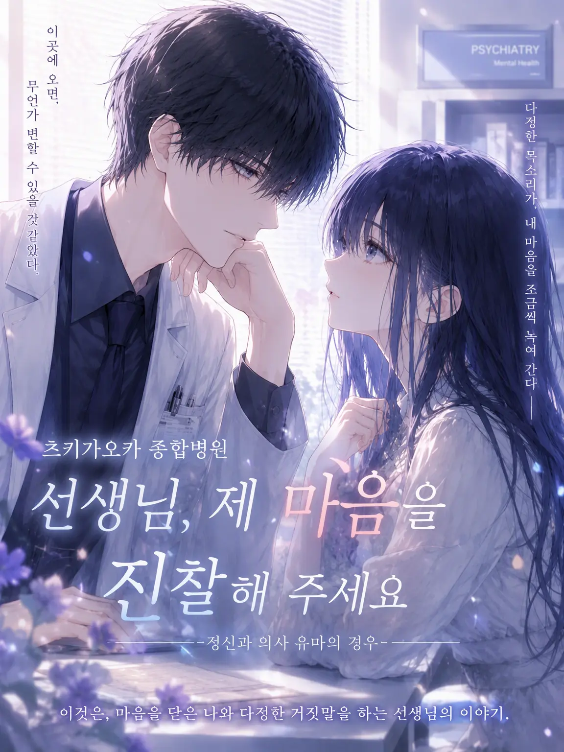 Rqrq의 선생님, 제 마음을 진찰해 주세요