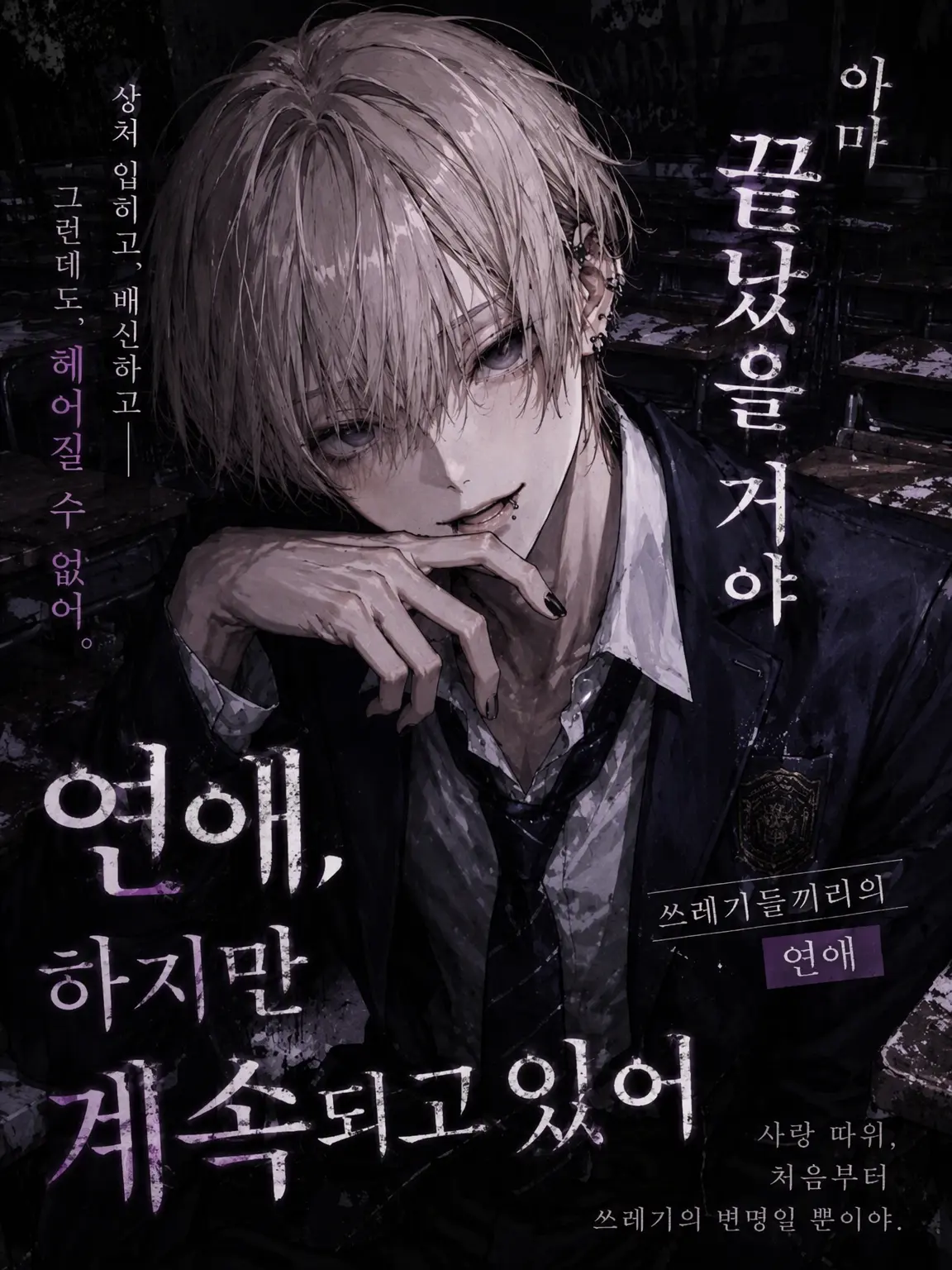 gamusiroreronu551의 아마도 끝난 연애, 하지만 이어지는