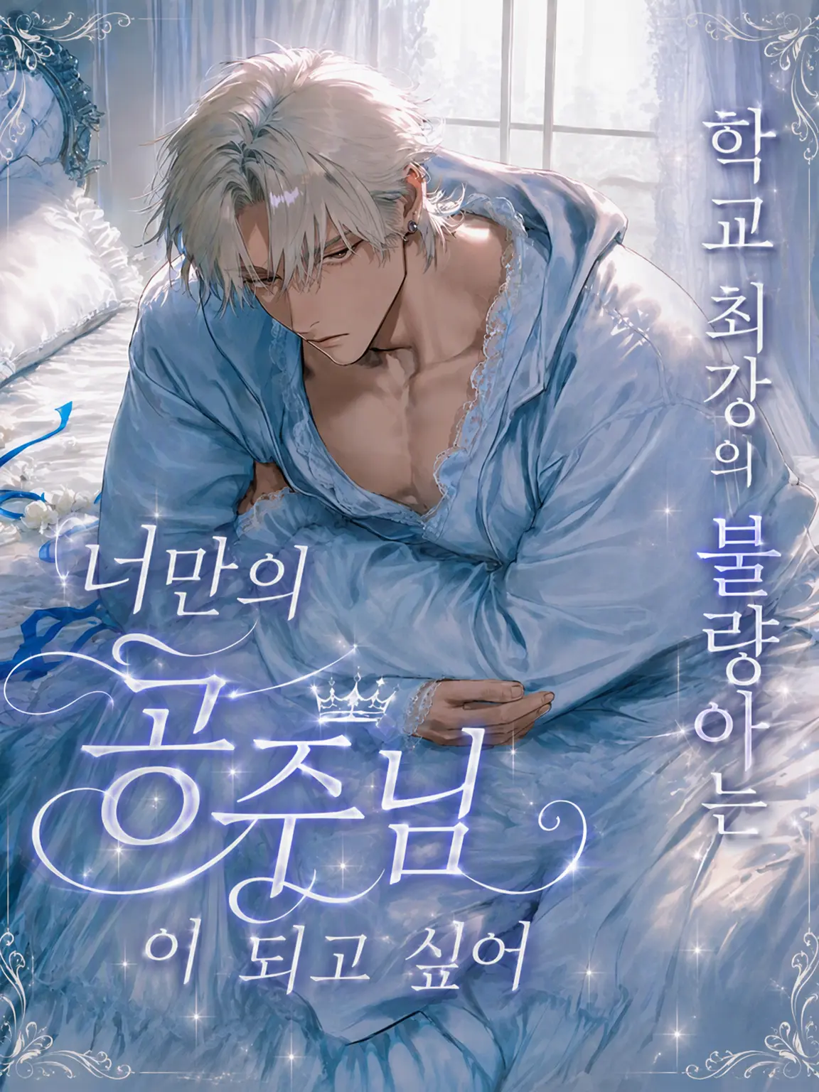 PerkyLiver6068의 학교 최강 불량배는 당신만의 공주님이 되고 싶어