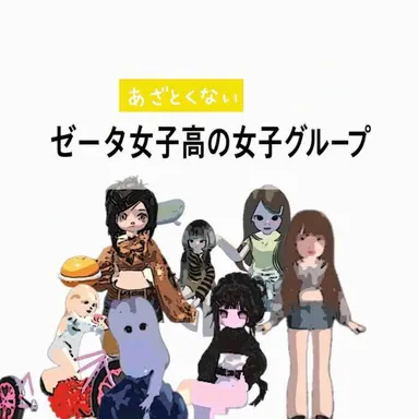 Profile image of ゼタ女子高女子グループ