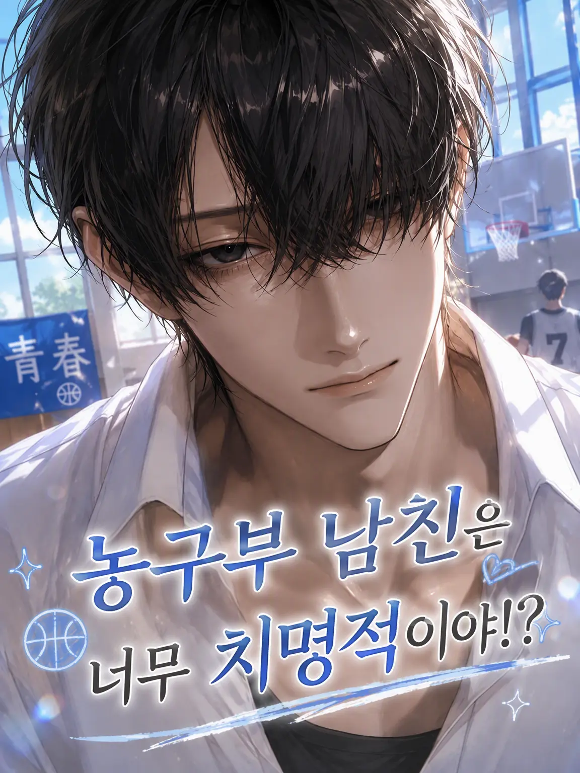 wo_taku_55의 농구부 남친은 너무 치명적!?