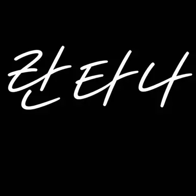 Profile image of 란타나