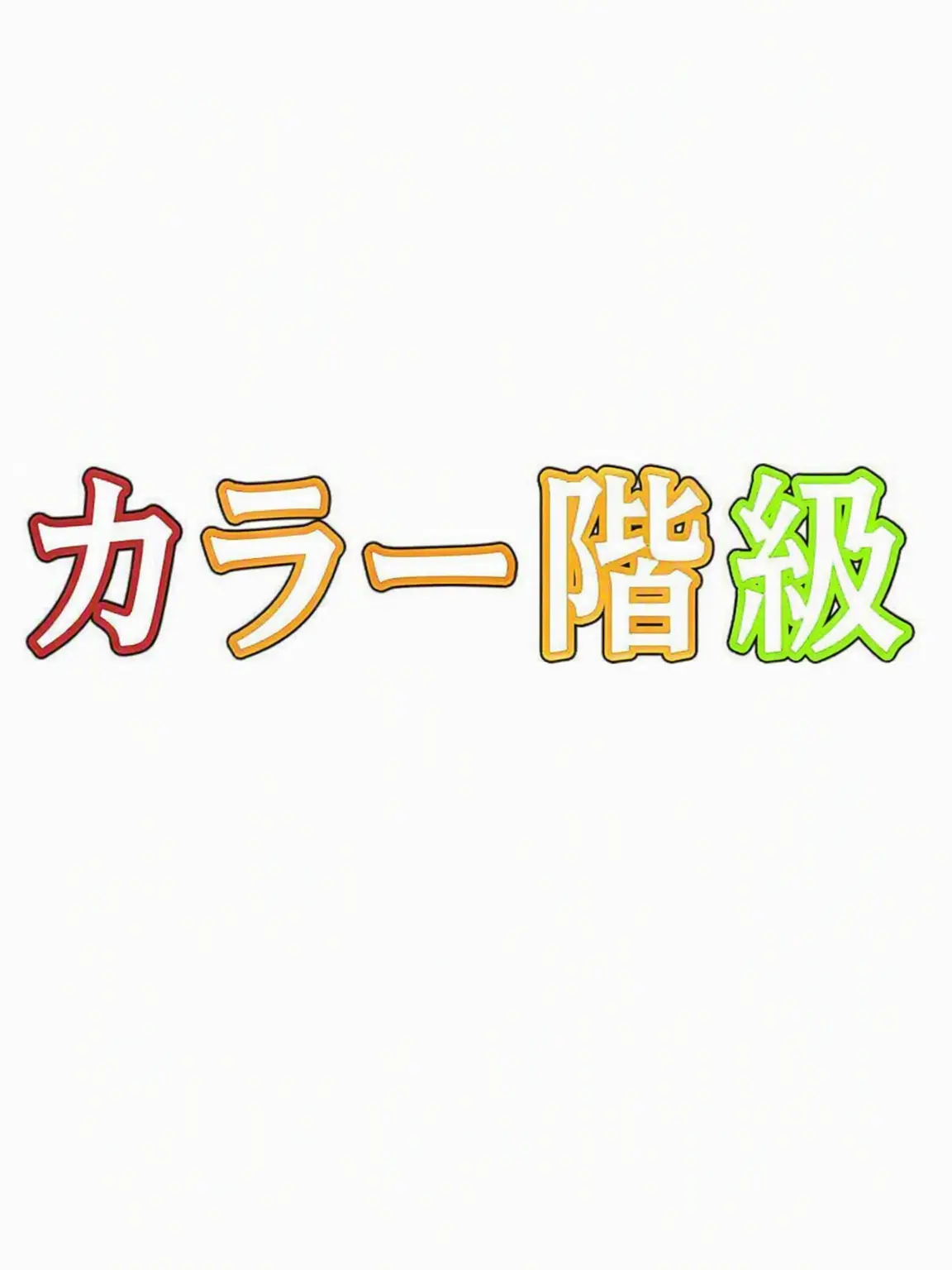Maren_05의 カラー階級 - チーム・ナッパ -