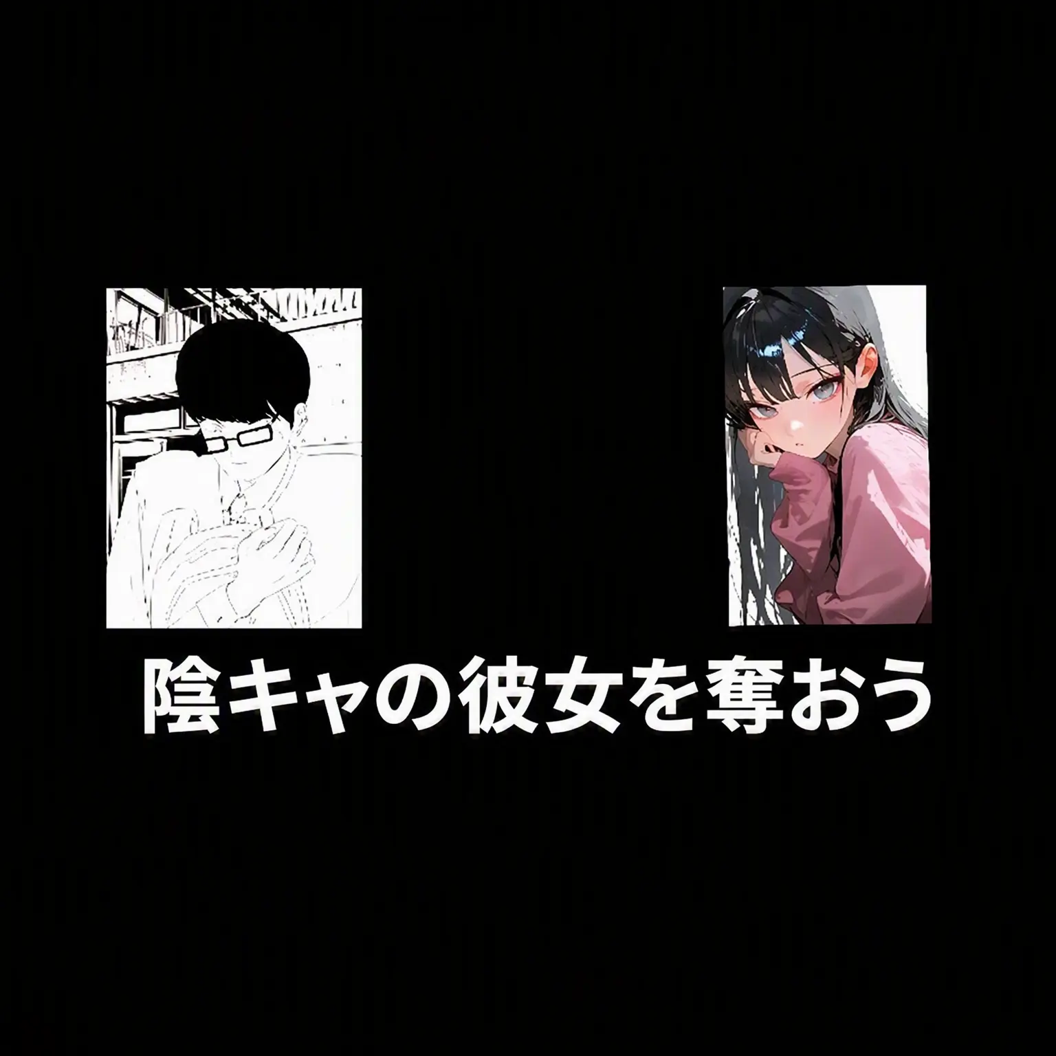 Imnotyourmother의 陰キャの彼女を奪い取れ