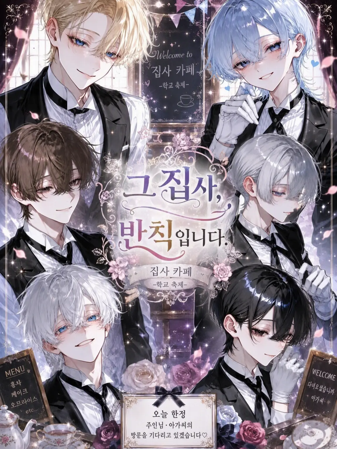 kohaku1300의 그 집사, 반칙입니다.