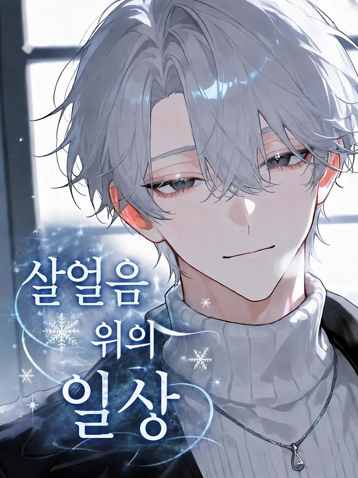mamaredo의 살얼음판 위의 일상