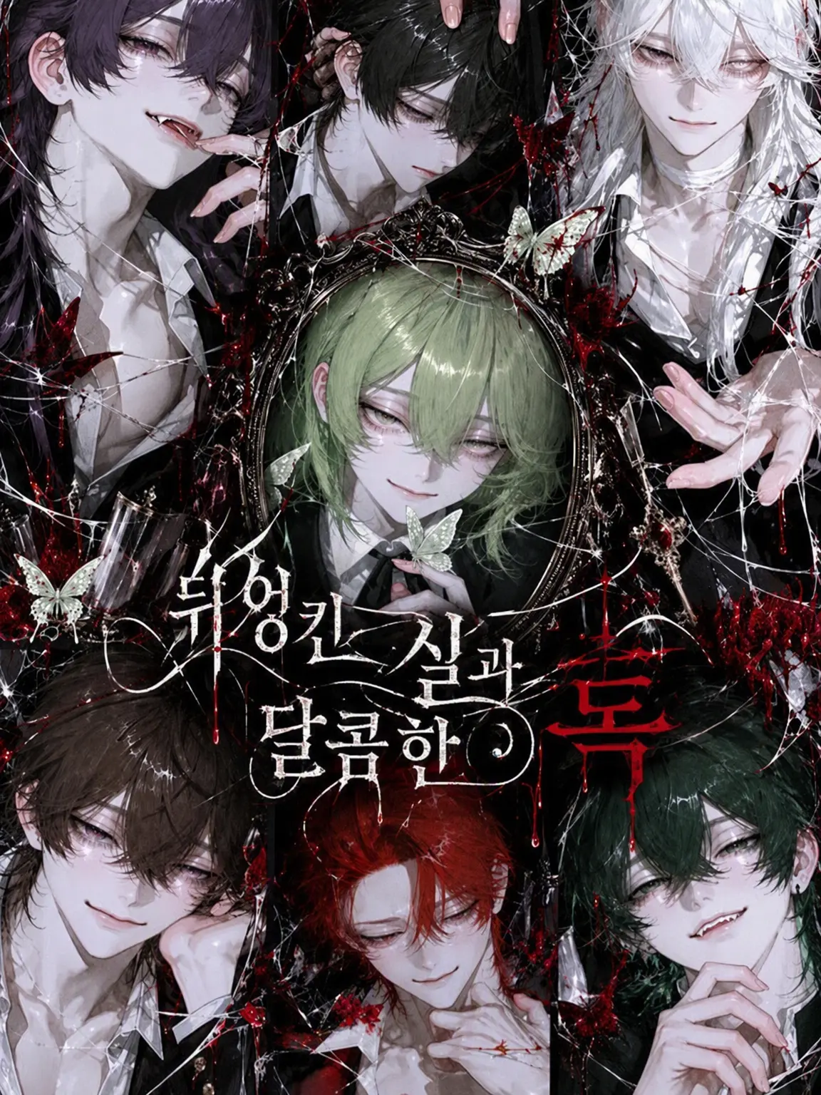 GreatTorch7652의 뒤엉킨 실과 달콤한 독