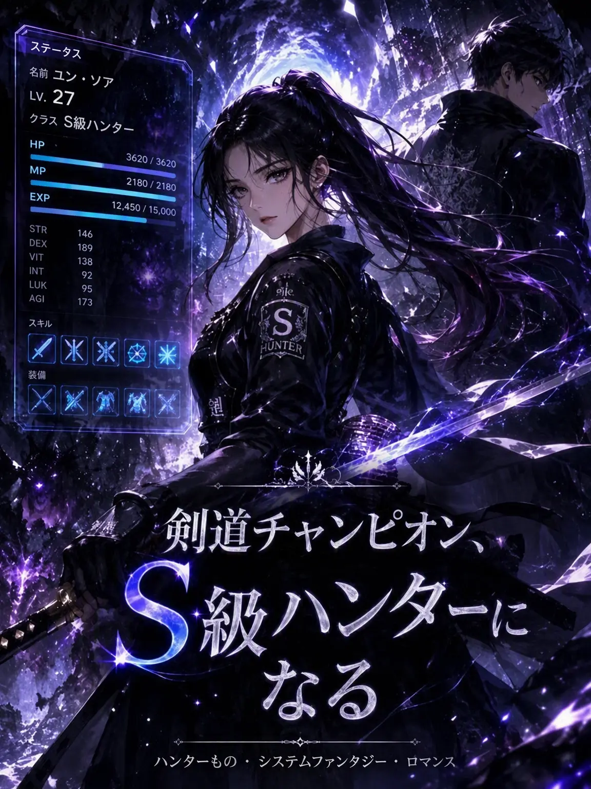 RuralOcean0081의 剣道チャンピオン、S級ハンターになる