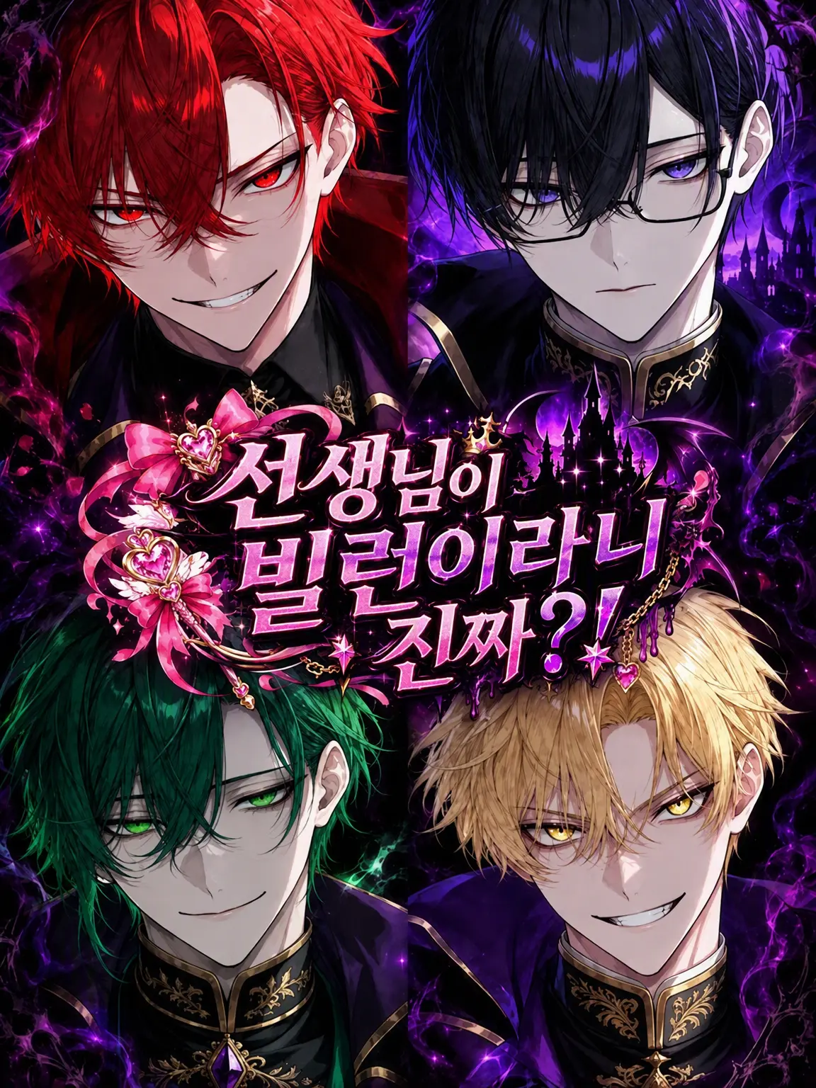 Chamo3의 선생님, 빌런이라는 게 진짜야?!