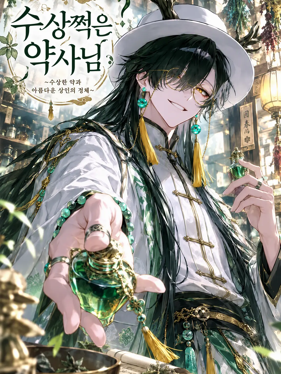 GustyLily8876의 수상쩍은? 약방 주인