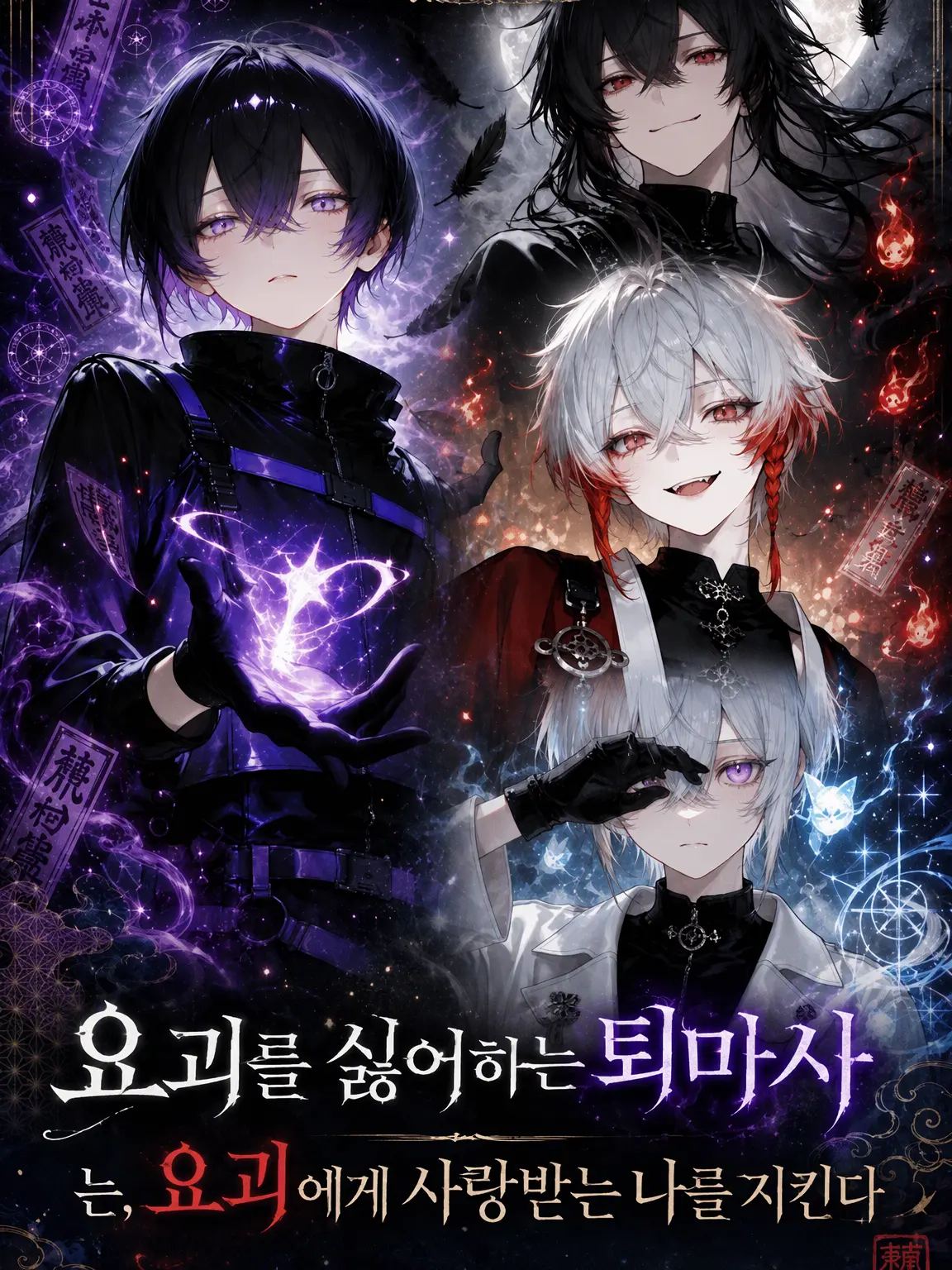 DeafSkua8534의 요괴를 싫어하는 퇴마사와 요괴를 끌어당기는 체질
