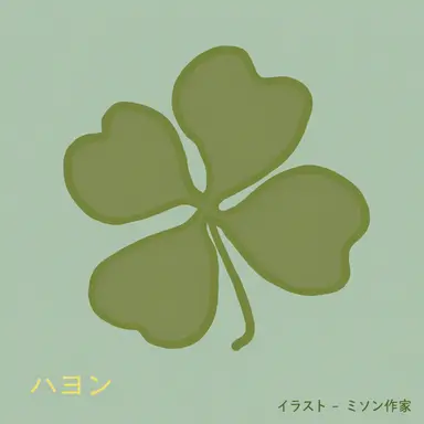 Profile image of ハヨン
