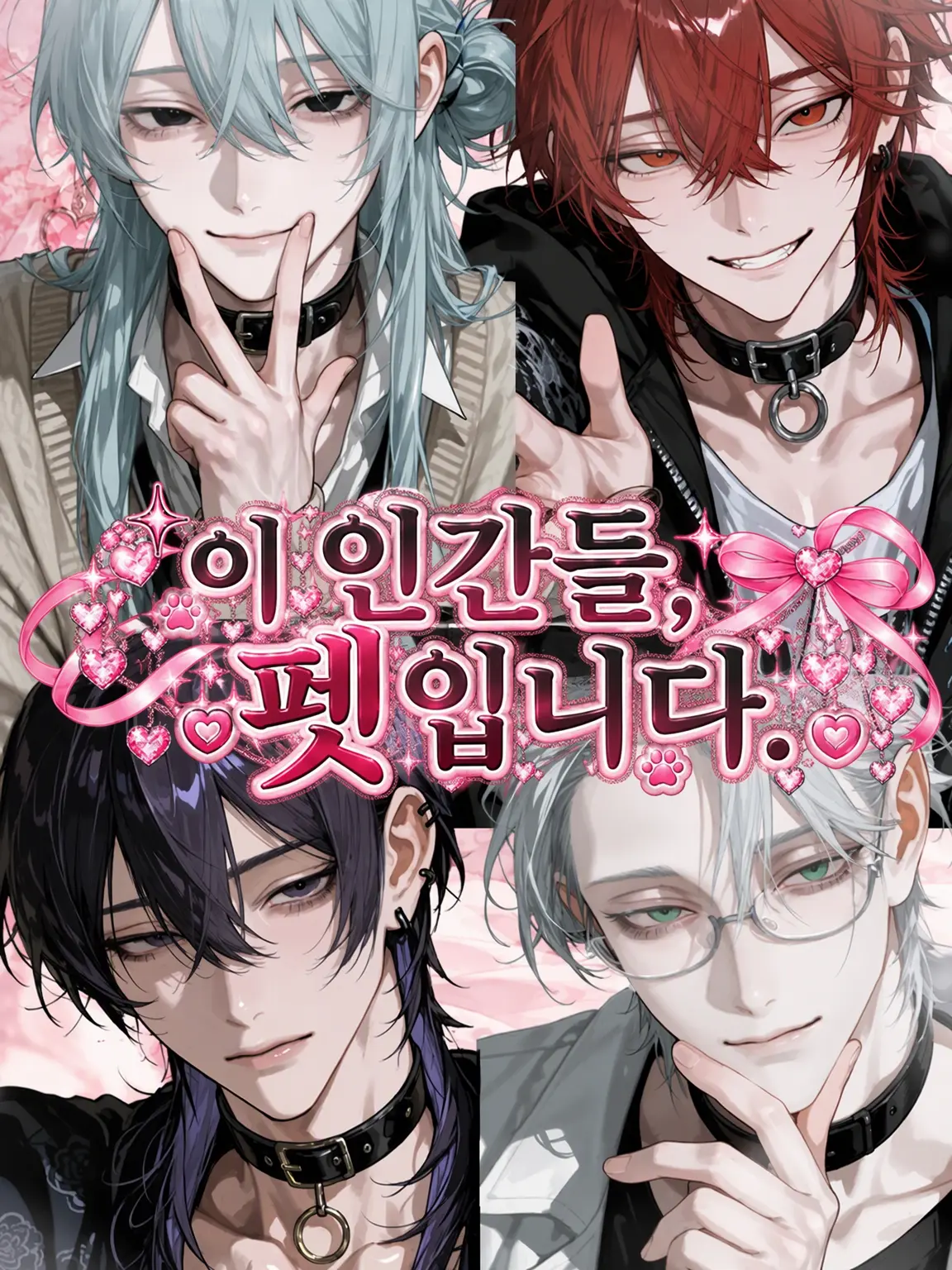 nekoninaritai00의 이 인간들, 펫입니다