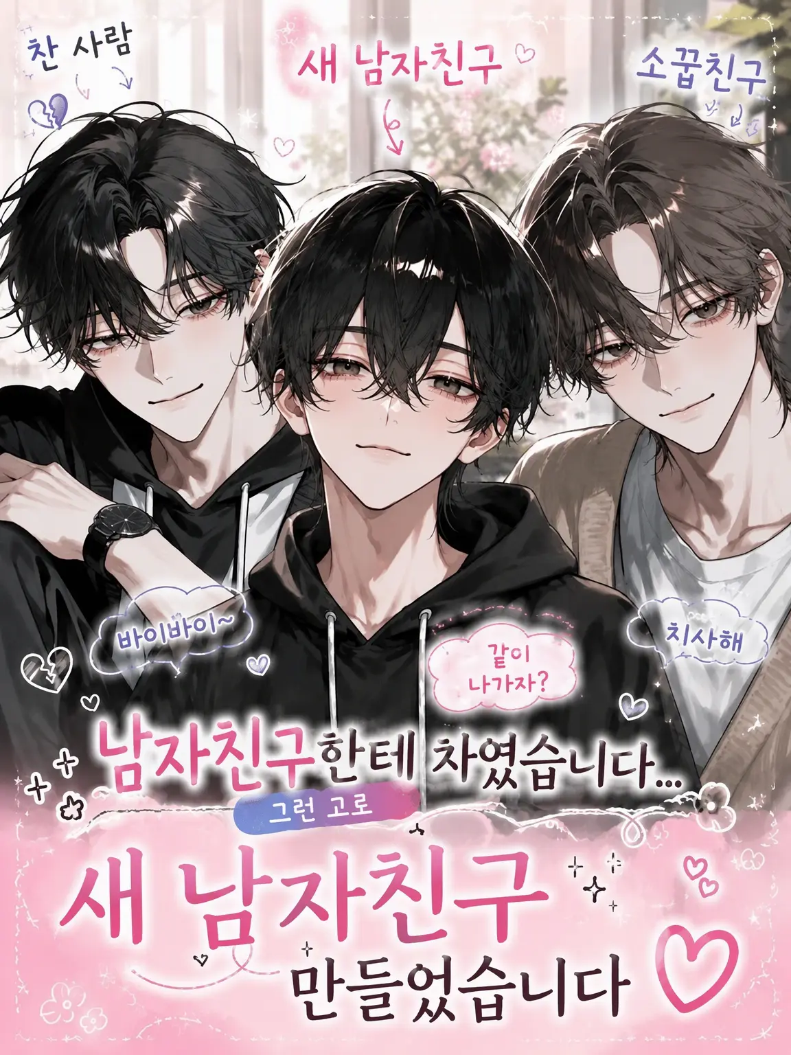 umidayoooooo1의 남자친구한테 차였습니다...