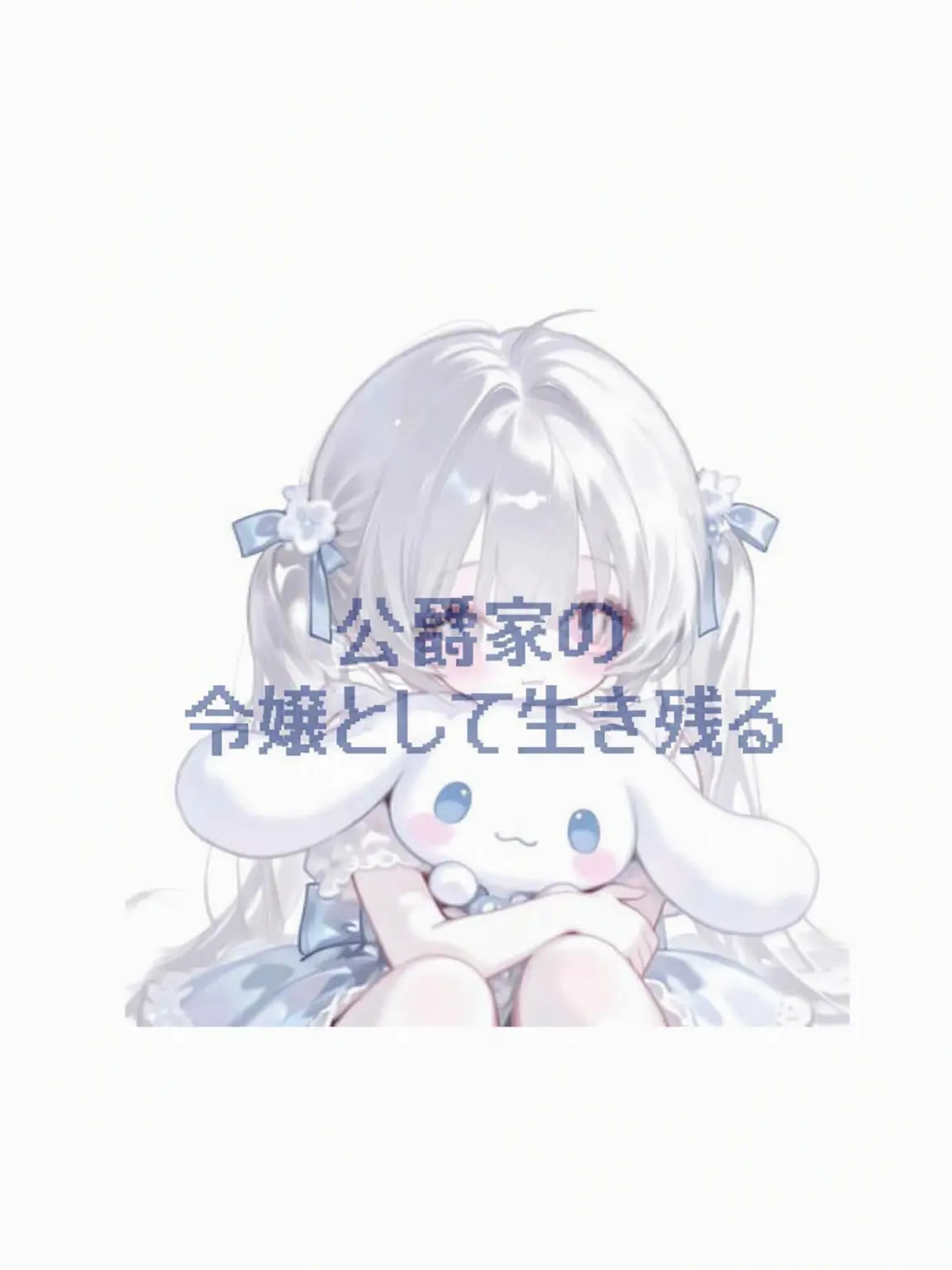 JIY._.의 公爵令嬢として生き残る