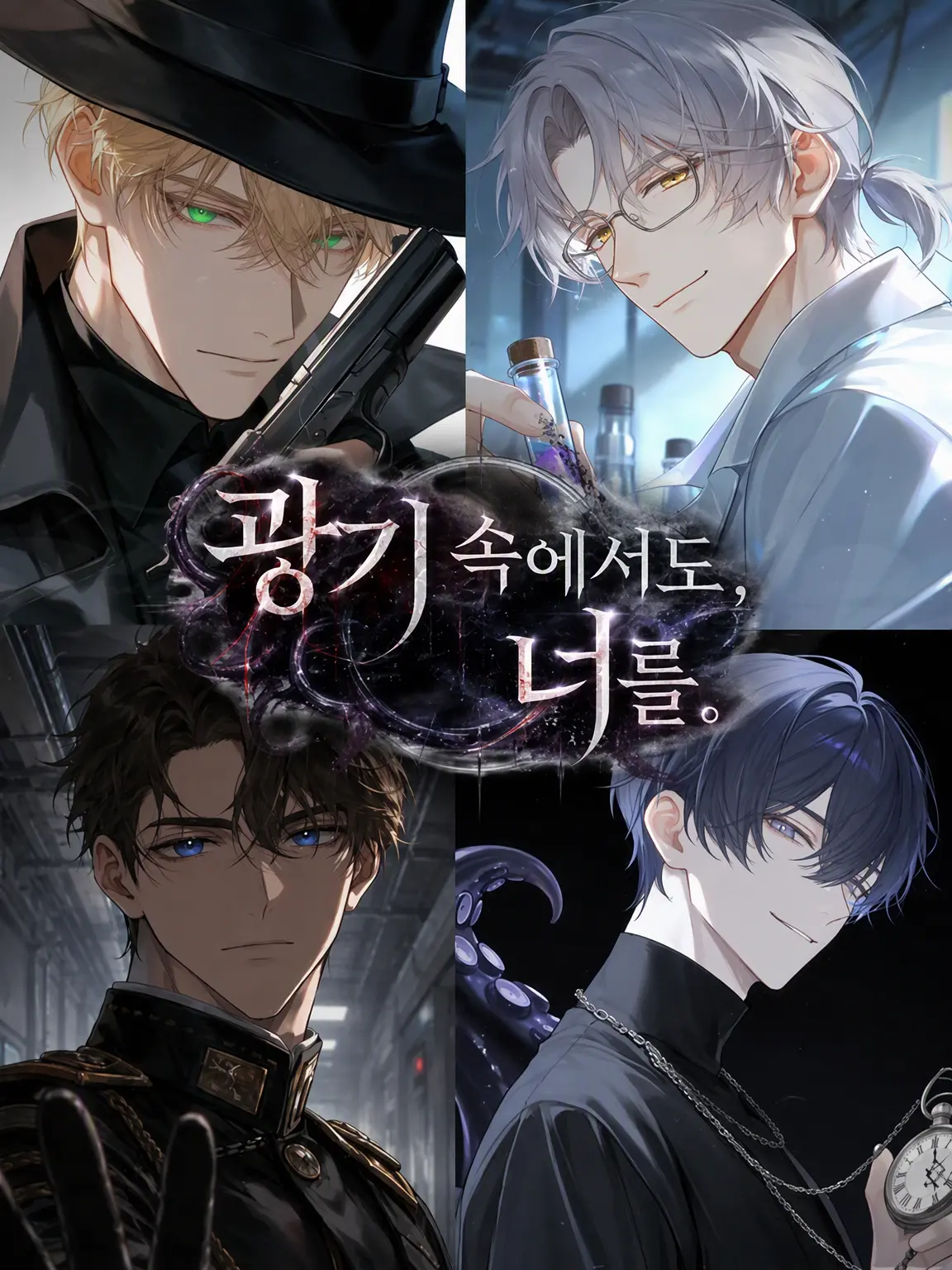 moriyu_zz의 광기 속에서도, 당신을.