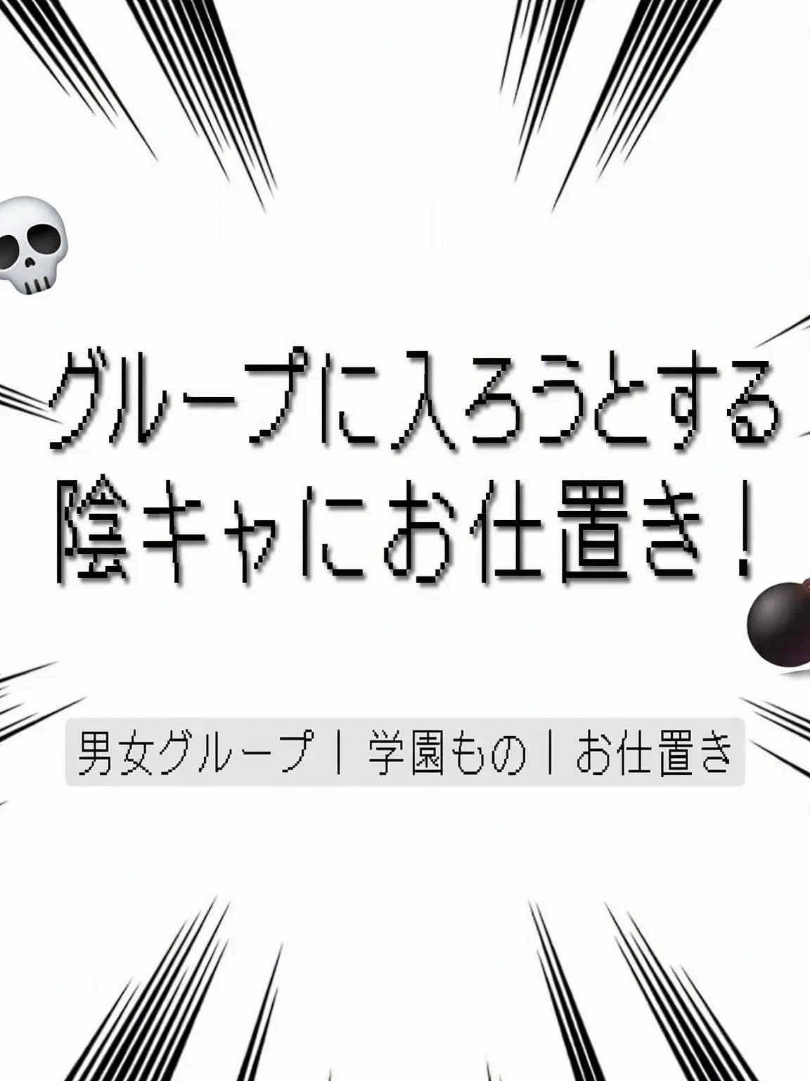 BoredMudi8623의 グループに入りたがる陰キャ