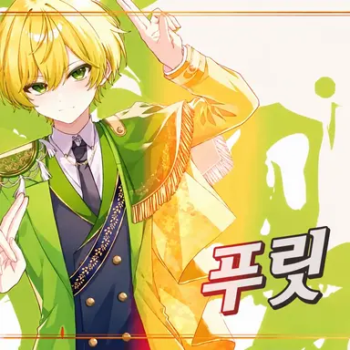 Profile image of 프릿츠