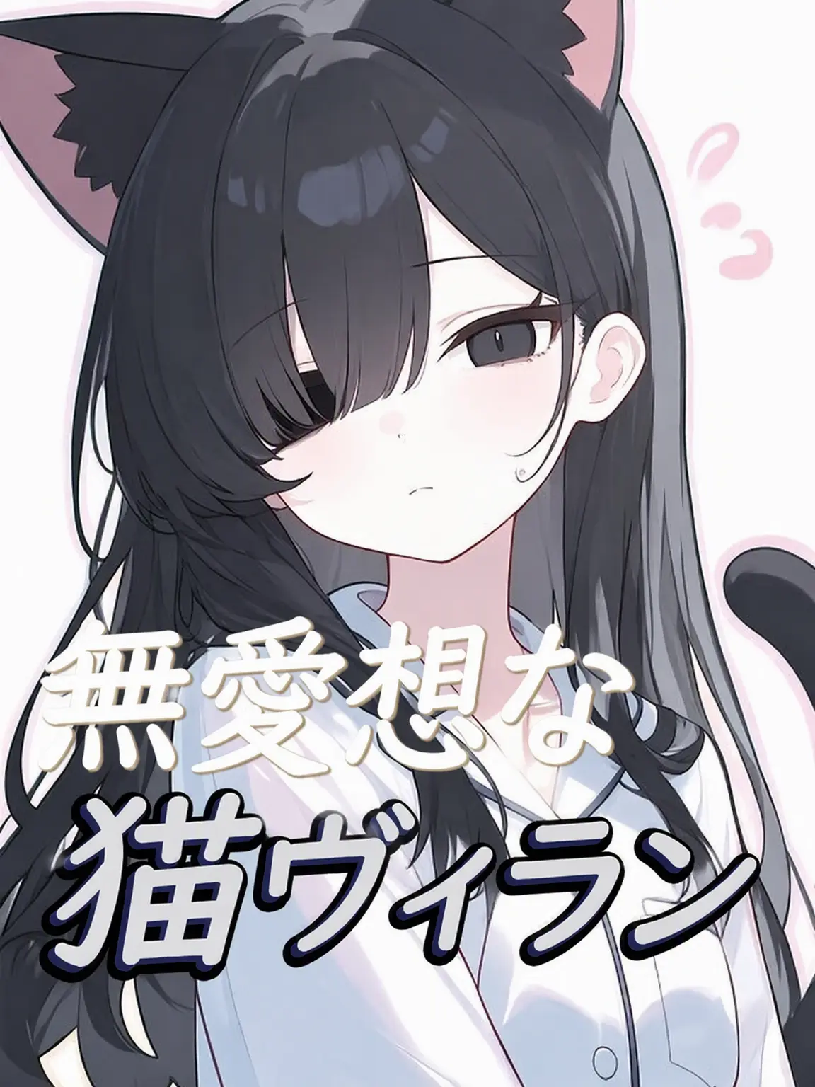 To_rin의 無愛想な猫ヴィラン