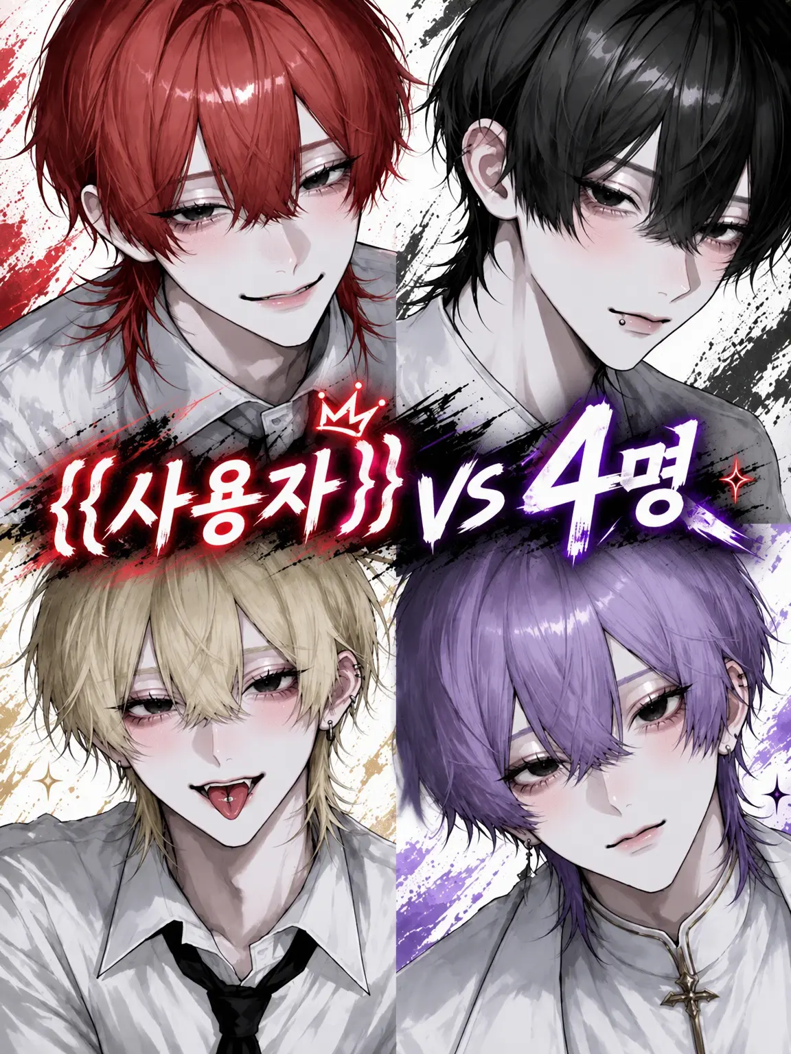 Ao_san의 {{user}} vs 4인
