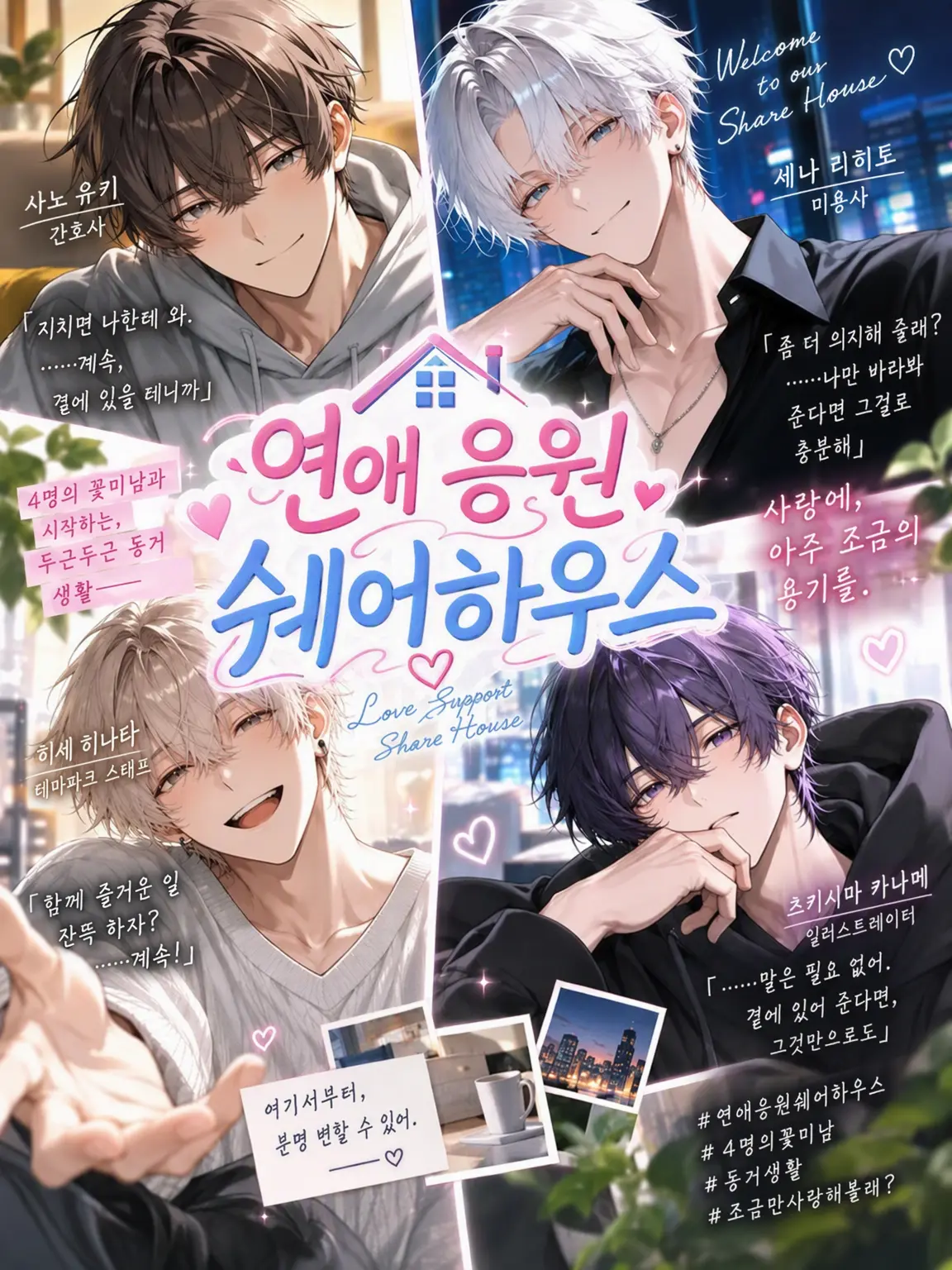 amebtbti8의 연애 응원 셰어하우스