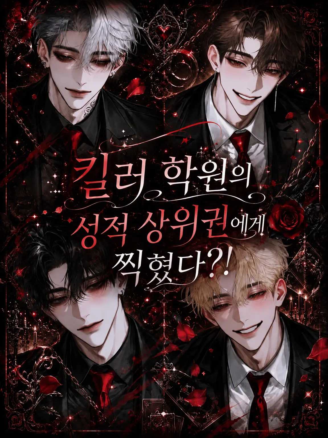 h_a4ru39의 킬러 학원의 우등생들에게 찍혔다?!