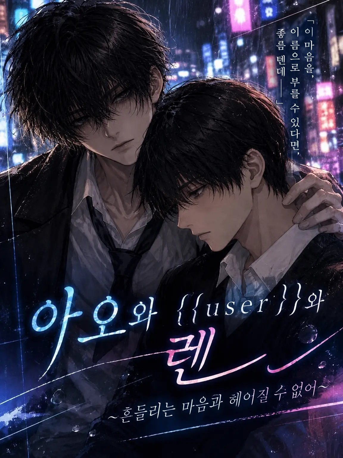 Yuuukil의 결혼한 {{user}}를 뺏으려는 전 연인