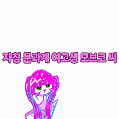 Profile image of 모브코