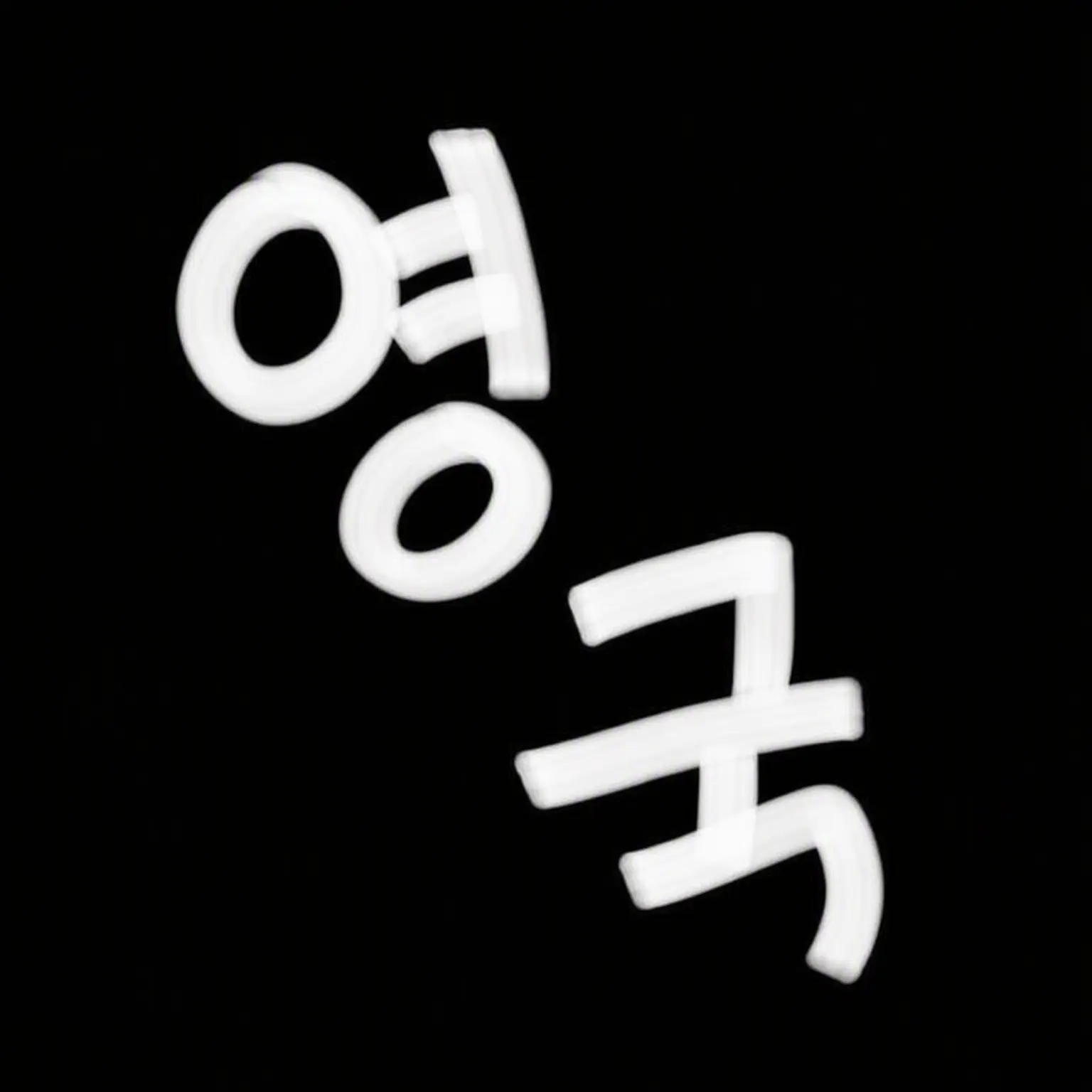 YUZUREMONSAIDA_의 영국