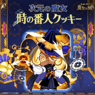 Profile image of 次元の時の番人